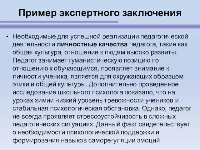 Пример экспертного заключения Необходимые для успешной реализации педагогической деятельности личностные качества педагога,