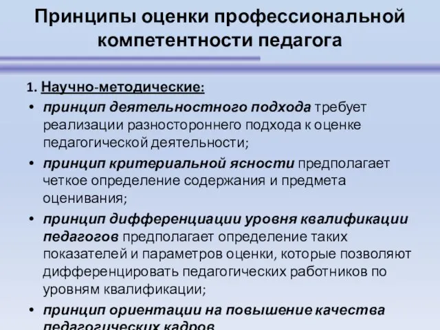 Принципы оценки профессиональной компетентности педагога 1. Научно-методические: принцип деятельностного подхода требует реализации