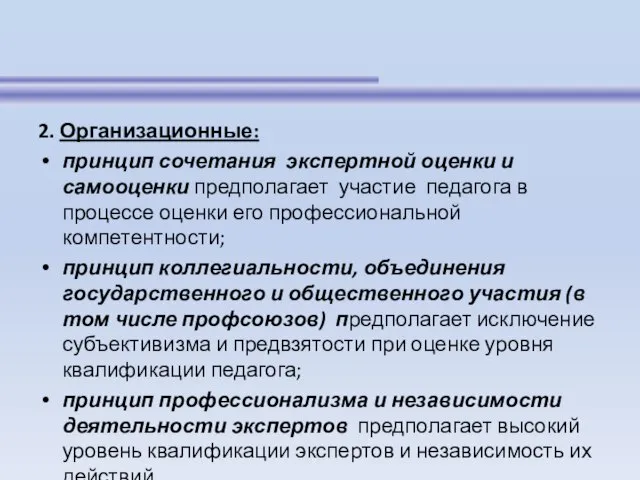 2. Организационные: принцип сочетания экспертной оценки и самооценки предполагает участие педагога в