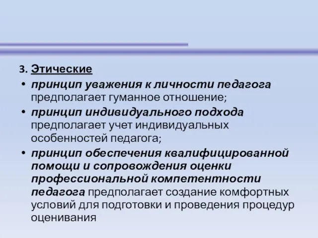 3. Этические принцип уважения к личности педагога предполагает гуманное отношение; принцип индивидуального