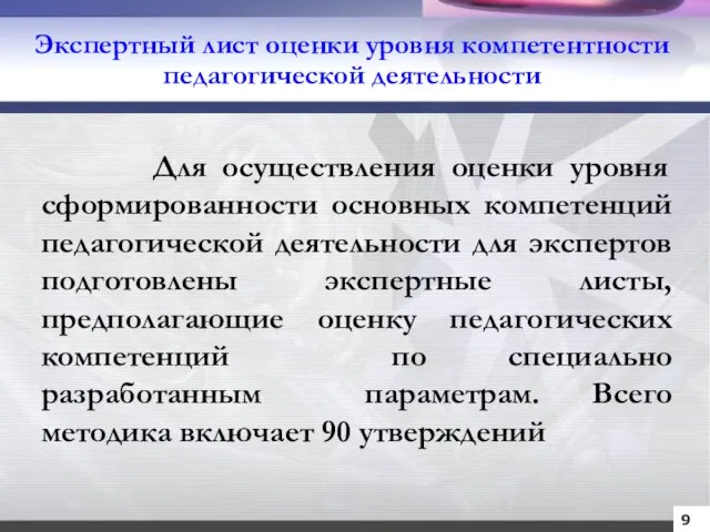 Для осуществления оценки уровня сформированности основных компетенций педагогической деятельности для экспертов подготовлены