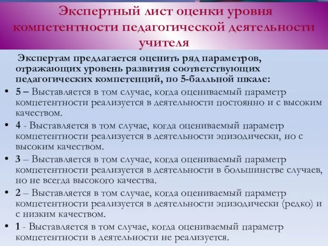 Экспертам предлагается оценить ряд параметров, отражающих уровень развития соответствующих педагогических компетенций, по