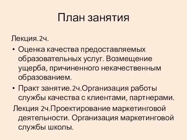 План занятия Лекция.2ч. Оценка качества предоставляемых образовательных услуг. Возмещение ущерба, причиненного некачественным