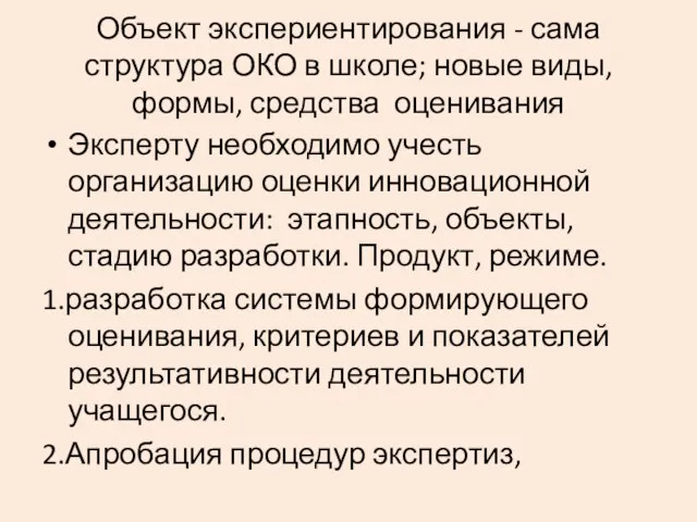 Объект экспериентирования - сама структура ОКО в школе; новые виды, формы, средства