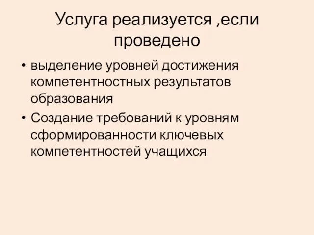 Услуга реализуется ,если проведено выделение уровней достижения компетентностных результатов образования Создание требований