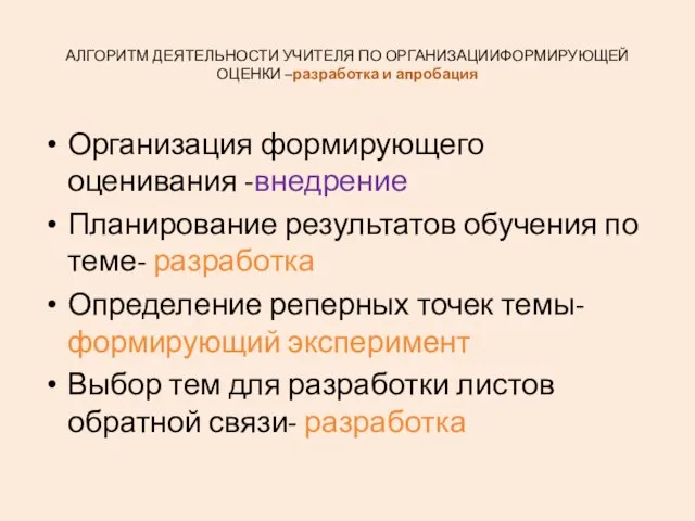 АЛГОРИТМ ДЕЯТЕЛЬНОСТИ УЧИТЕЛЯ ПО ОРГАНИЗАЦИИФОРМИРУЮЩЕЙ ОЦЕНКИ –разработка и апробация Организация формирующего оценивания