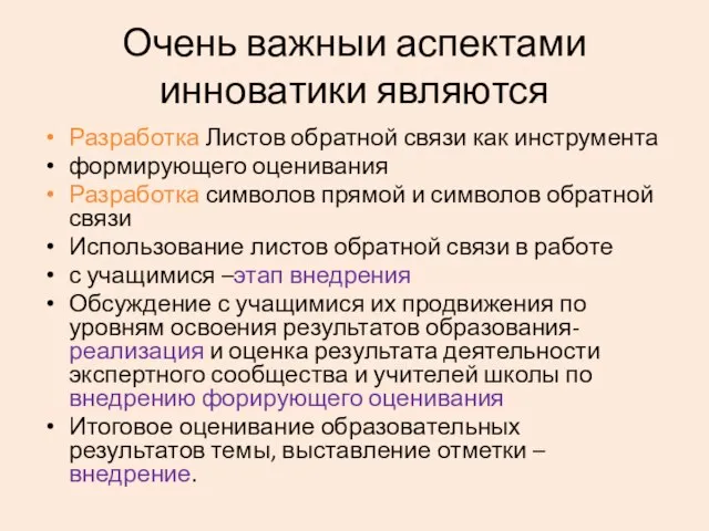 Очень важныи аспектами инноватики являются Разработка Листов обратной связи как инструмента формирующего