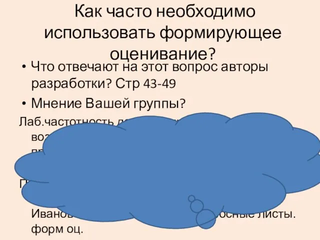 Как часто необходимо использовать формирующее оценивание? Что отвечают на этот вопрос авторы