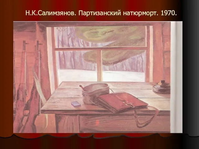 Н.К.Салимзянов. Партизанский натюрморт. 1970.
