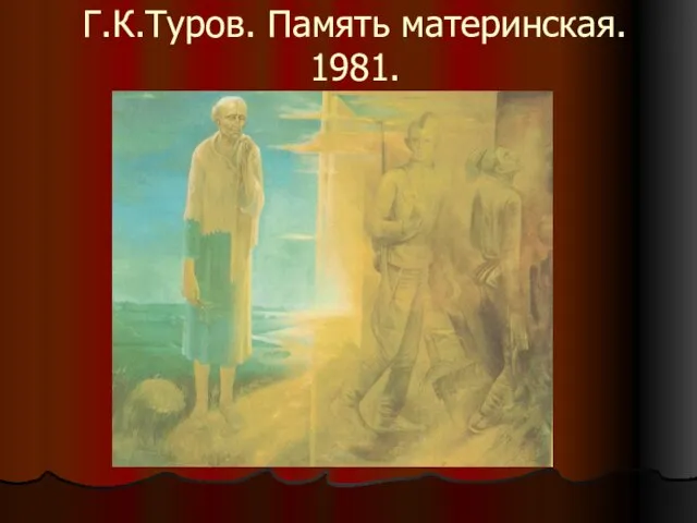 Г.К.Туров. Память материнская. 1981.
