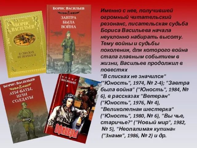 Именно с нее, получившей огромный читательский резонанс, писательская судьба Бориса Васильева начала