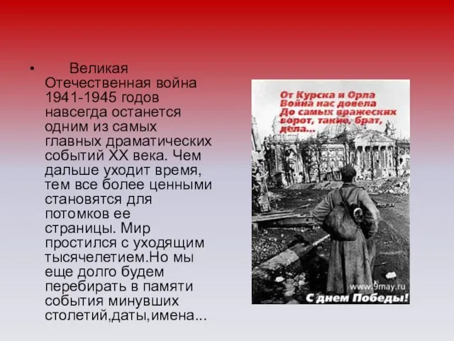 Великая Отечественная война 1941-1945 годов навсегда останется одним из самых главных драматических