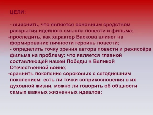 ЦЕЛИ: - выяснить, что является основным средством раскрытия идейного смысла повести и