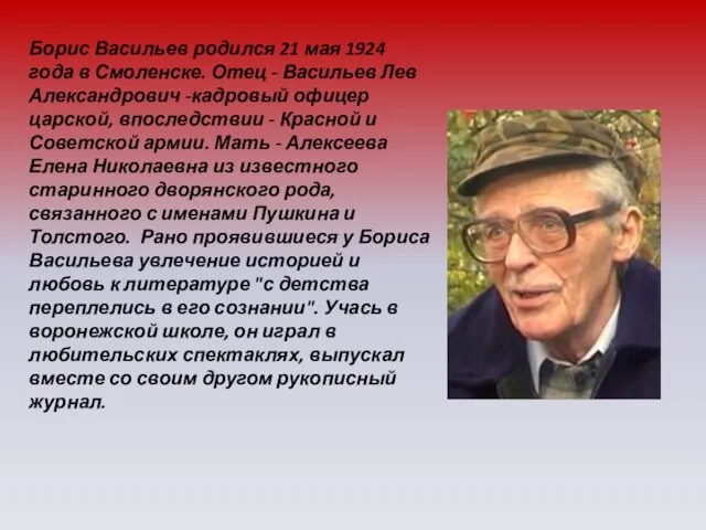 Борис Васильев родился 21 мая 1924 года в Смоленске. Отец - Васильев