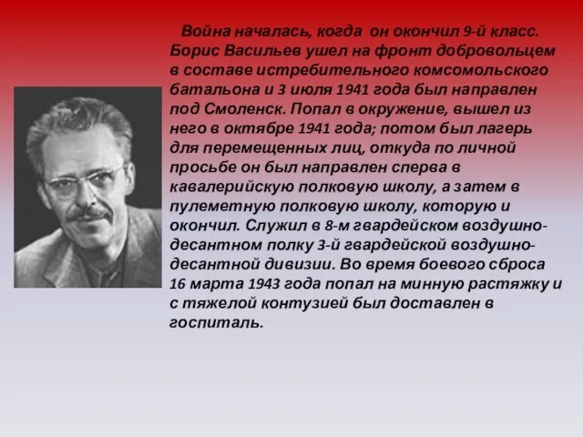 Война началась, когда он окончил 9-й класс. Борис Васильев ушел на фронт