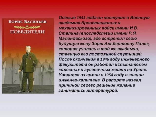 Осенью 1943 года он поступил в Военную академию бронетанковых и механизированных войск