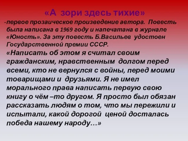 «А зори здесь тихие» первое прозаическое произведение автора. Повесть была написана в