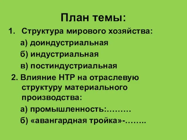 План темы: Структура мирового хозяйства: а) доиндустриальная б) индустриальная в) постиндустриальная 2.