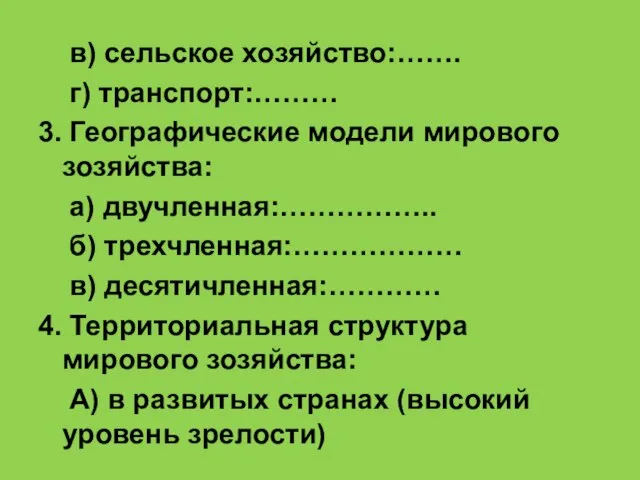 в) сельское хозяйство:……. г) транспорт:……… 3. Географические модели мирового зозяйства: а) двучленная:……………..