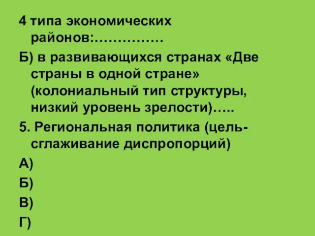 4 типа экономических районов:…………… Б) в развивающихся странах «Две страны в одной