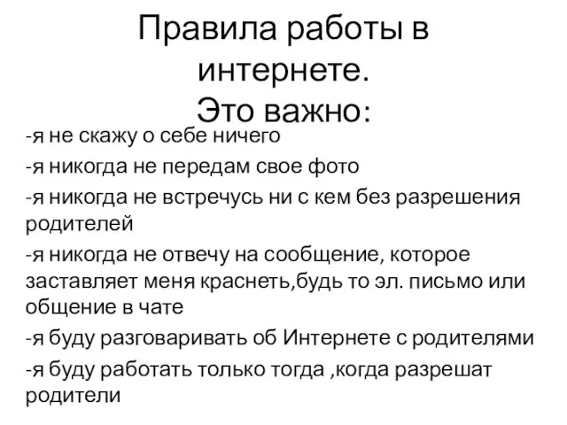 Правила работы в интернете. Это важно: -я не скажу о себе ничего