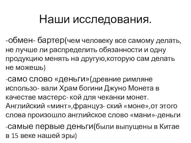 Наши исследования. -обмен- бартер(чем человеку все самому делать,не лучше ли распределить обязанности