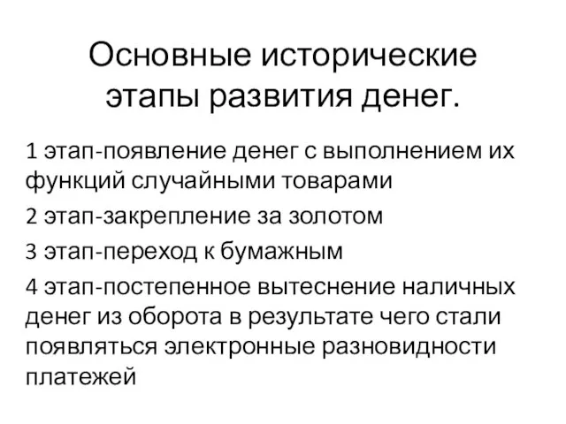 Основные исторические этапы развития денег. 1 этап-появление денег с выполнением их функций