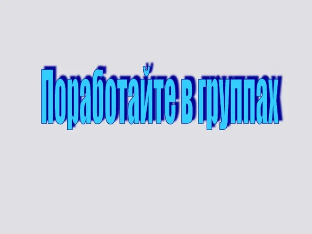 Поработайте в группах