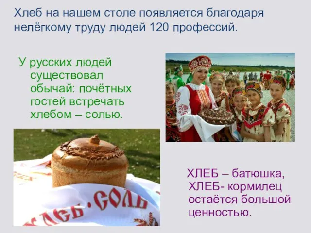 Хлеб на нашем столе появляется благодаря нелёгкому труду людей 120 профессий. У