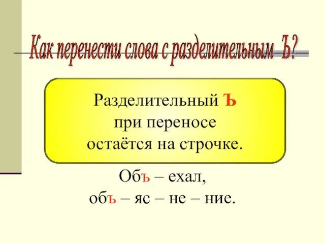 Как перенести слова с разделительным Ъ? Объ – ехал, объ – яс