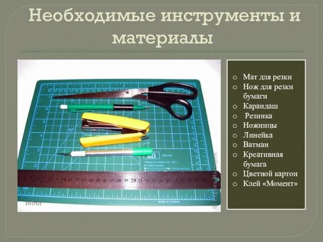 Необходимые инструменты и материалы Мат для резки Нож для резки бумаги Карандаш