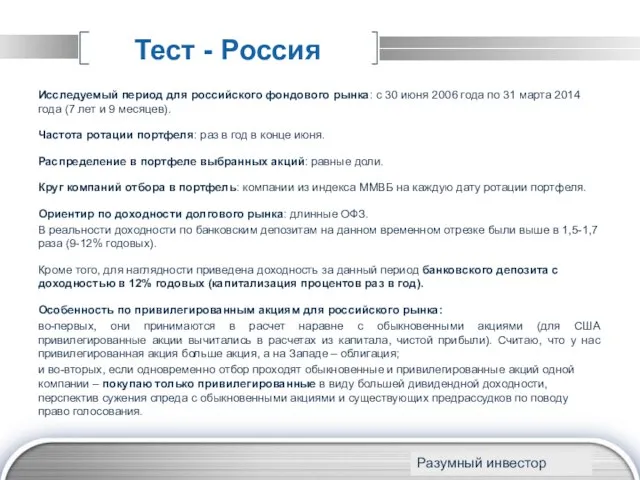 Тест - Россия Исследуемый период для российского фондового рынка: с 30 июня