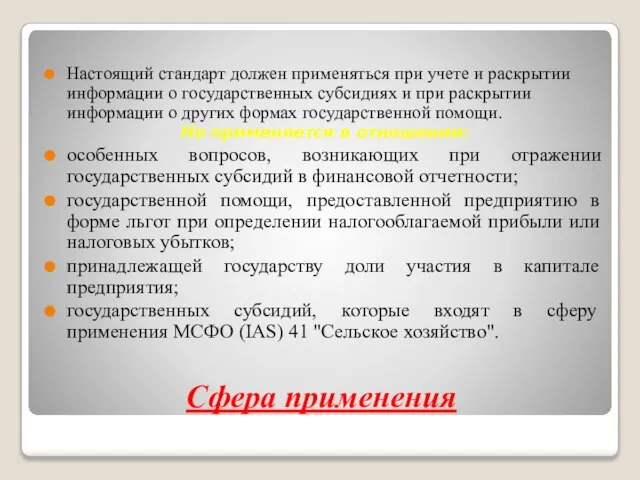 Сфера применения Настоящий стандарт должен применяться при учете и раскрытии информации о