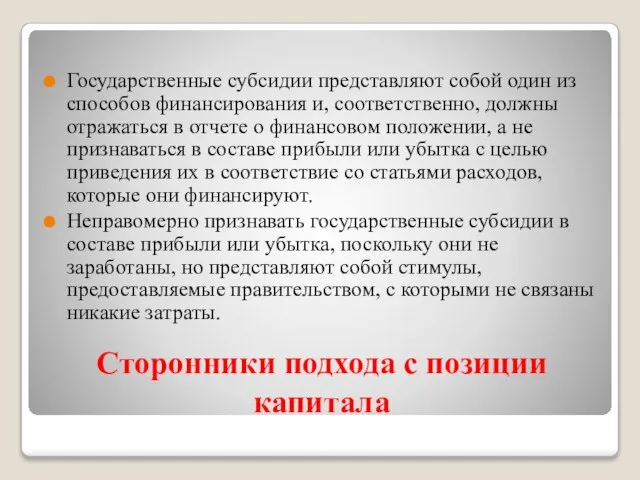 Сторонники подхода с позиции капитала Государственные субсидии представляют собой один из способов