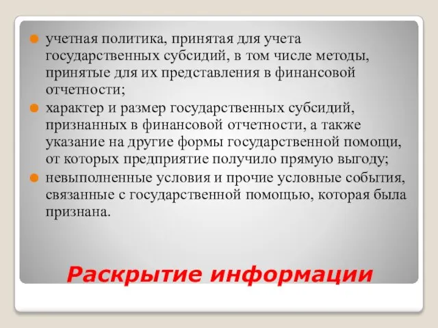 Раскрытие информации учетная политика, принятая для учета государственных субсидий, в том числе