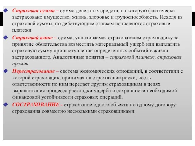 Страховая сумма – сумма денежных средств, на которую фактически застраховано имущество, жизнь,