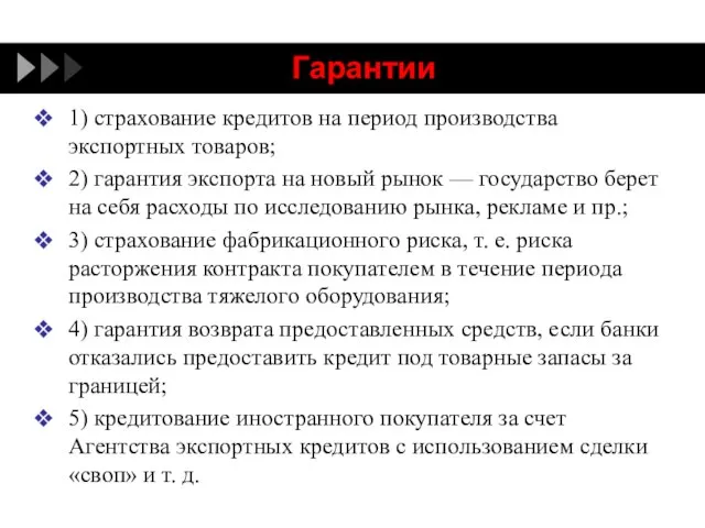 Гарантии 1) страхование кредитов на период производства экспортных товаров; 2) гарантия экспорта