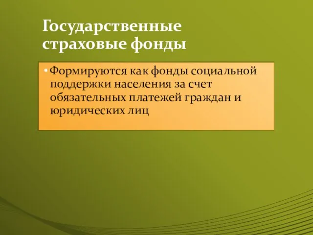 Государственные страховые фонды Формируются как фонды социальной поддержки населения за счет обязательных