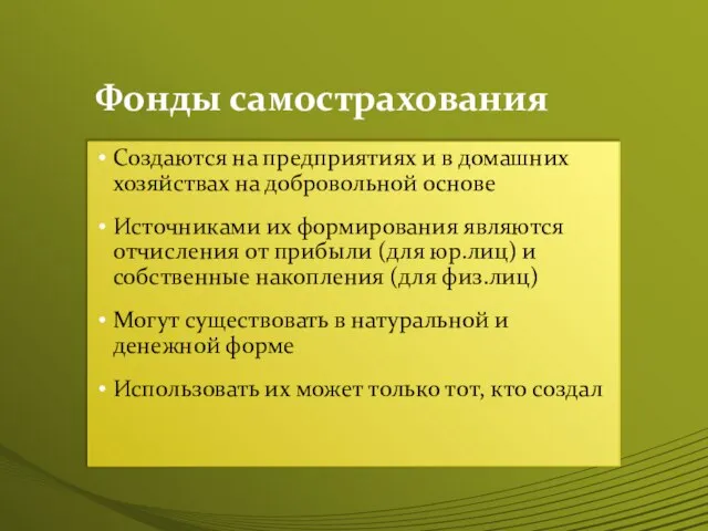 Фонды самострахования Создаются на предприятиях и в домашних хозяйствах на добровольной основе