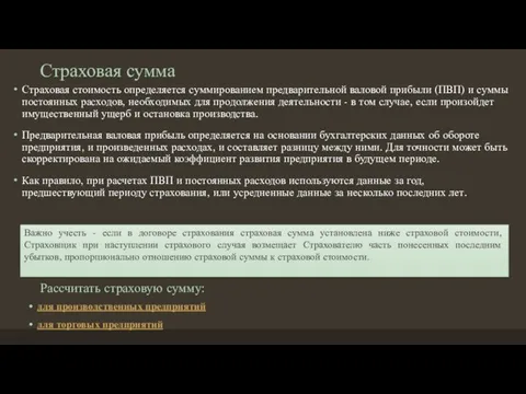 Страховая сумма Страховая стоимость определяется суммированием предварительной валовой прибыли (ПВП) и суммы