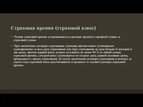 Страховая премия (страховой взнос) Размер страховой премии устанавливается в размере процента тарифной