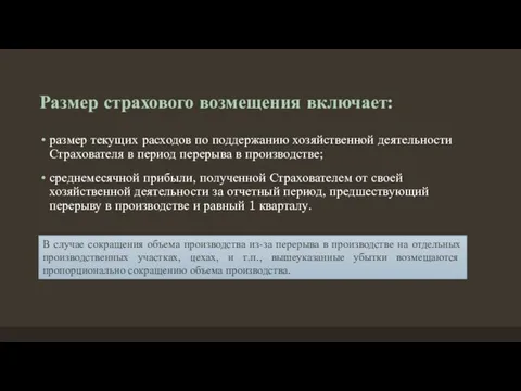 Размер страхового возмещения включает: размер текущих расходов по поддержанию хозяйственной деятельности Страхователя