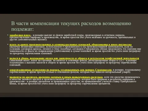 В части компенсации текущих расходов возмещению подлежат: заработная плата - в размере