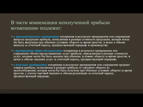 В части компенсации неполученной прибыли возмещению подлежат: у производственных предприятий потерянная в