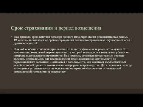 Срок страхования и период возмещения Как правило, срок действия договора данного вида