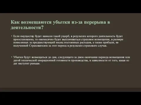 Как возмещаются убытки из-за перерыва в деятельности? Если имуществу будет нанесен такой