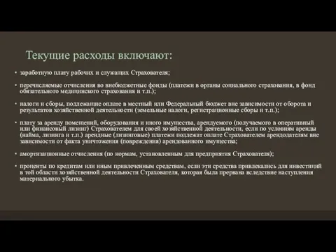 Текущие расходы включают: заработную плату рабочих и служащих Страхователя; перечисляемые отчисления во