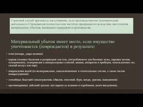 Материальный убыток имеет место, если имущество уничтожается (повреждается) в результате: огня (пожара,