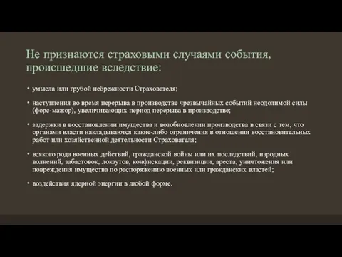 Не признаются страховыми случаями события, происшедшие вследствие: умысла или грубой небрежности Страхователя;