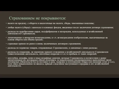 Страхованием не покрываются: налоги на продажу, с оборота и аналогичные им налоги,